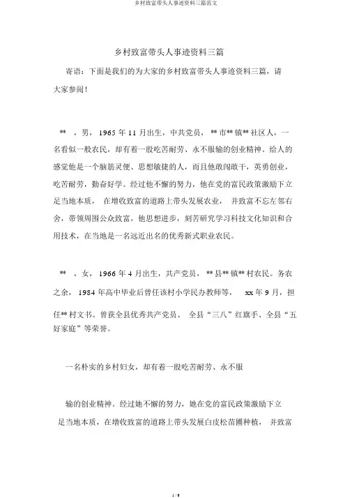 农村致富带头人事迹材料三篇范文