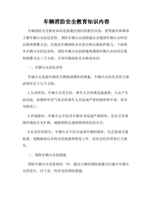 车辆消防安全教育知识内容