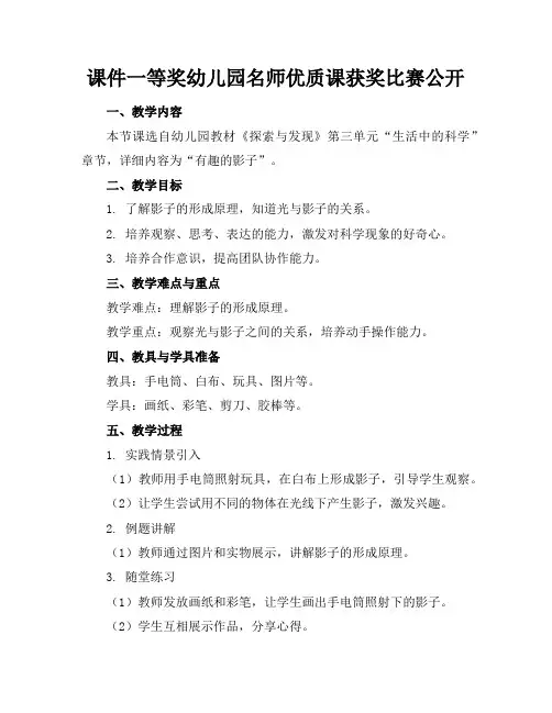 课件一等奖幼儿园名师优质课获奖比赛公开