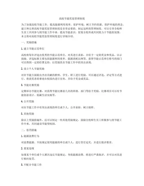 高校节能奖惩管理制度