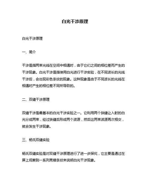 白光干涉原理