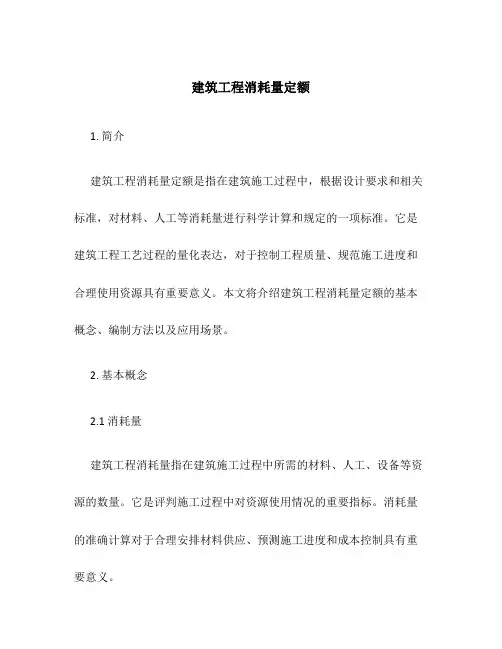 建筑工程消耗量定额