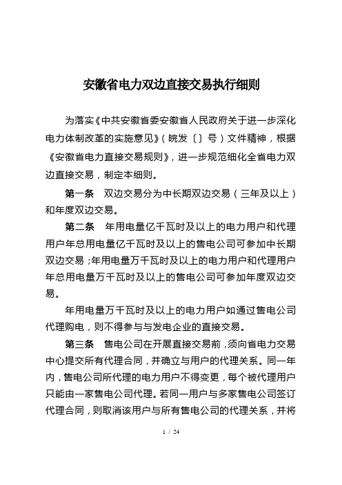 安徽省电力双边直接交易执行细则