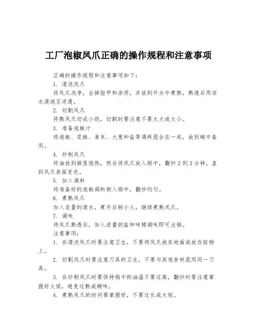 工厂泡椒凤爪正确的操作规程和注意事项