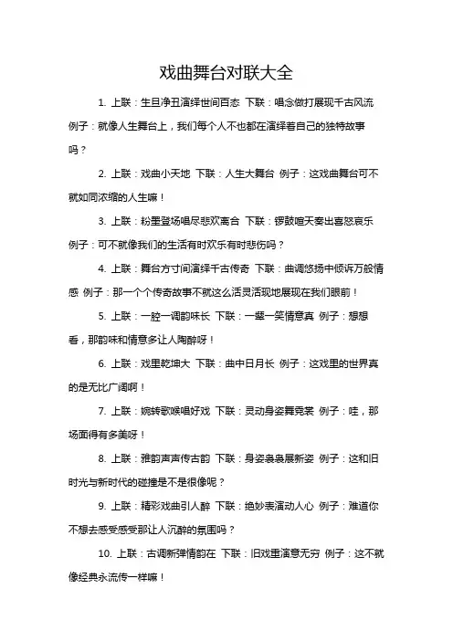 戏曲舞台对联大全