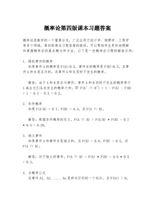 概率论第四版课本习题答案