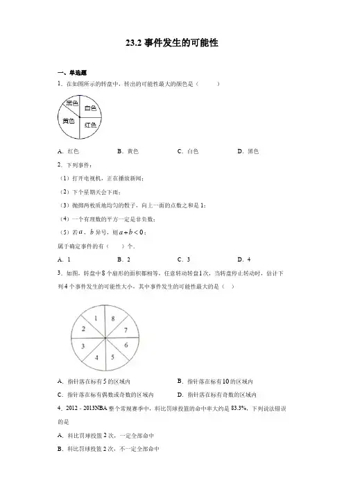 23.2事件发生的可能性-2020-2021学年沪教版(上海)八年级数学第二学期