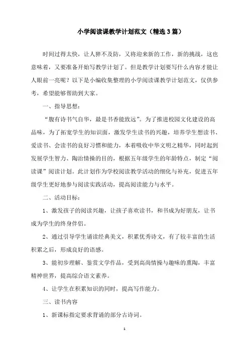 小学阅读课教学计划
