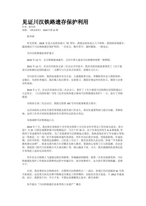 见证川汉铁路遗存保护利用