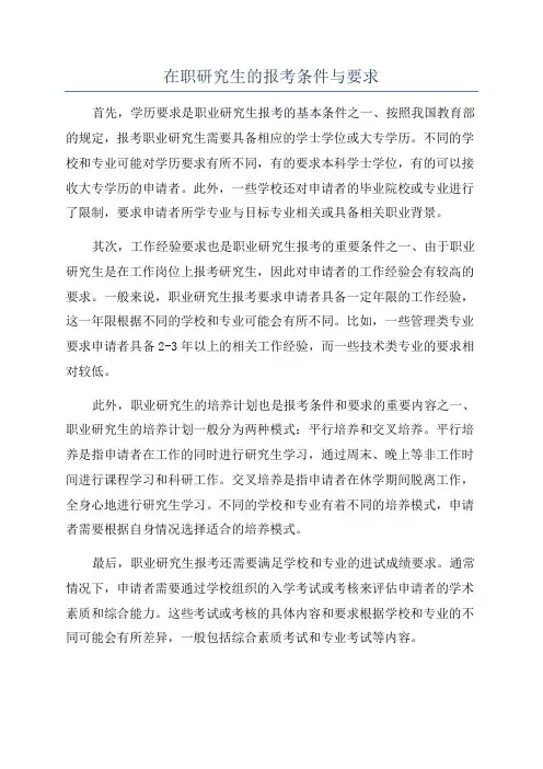 在职研究生的报考条件与要求