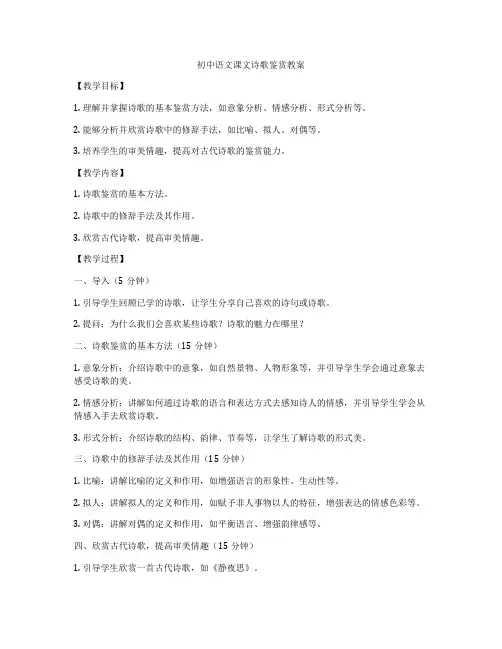初中语文课文诗歌鉴赏教案