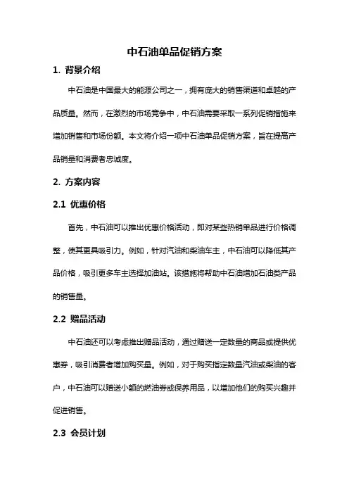 中石油单品促销方案