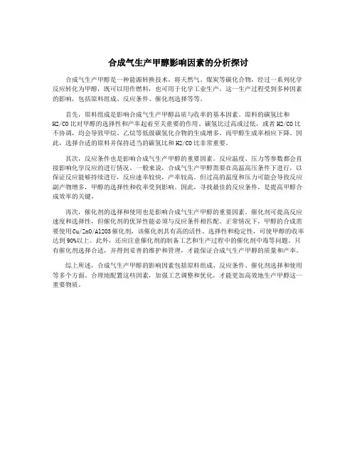 合成气生产甲醇影响因素的分析探讨