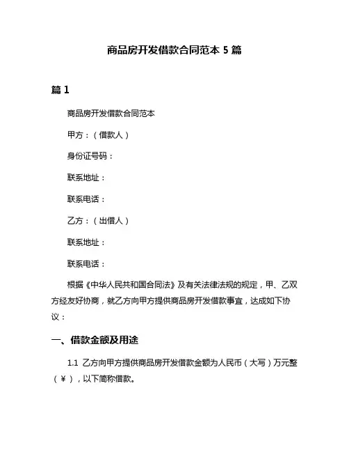 商品房开发借款合同范本5篇