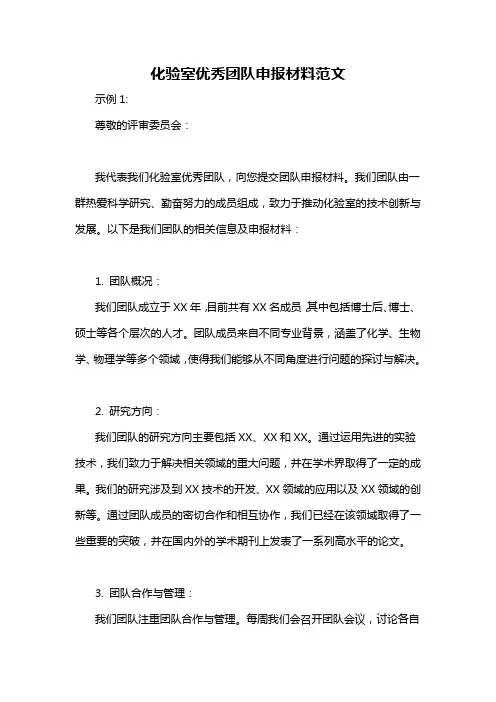 化验室优秀团队申报材料范文