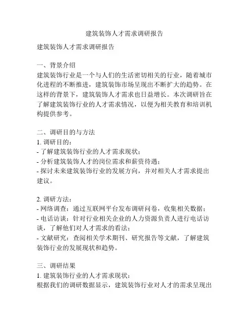 建筑装饰人才需求调研报告