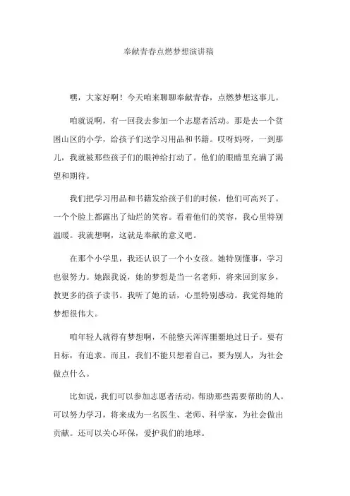 奉献青春点燃梦想演讲稿