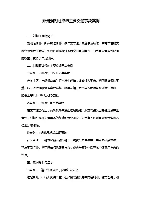 郑州刘朝旺律师主要交通事故案例