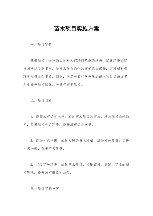 苗木项目实施方案