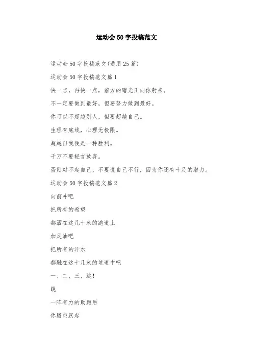 运动会50字投稿范文