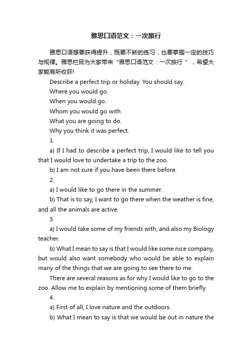 雅思口语范文：一次旅行