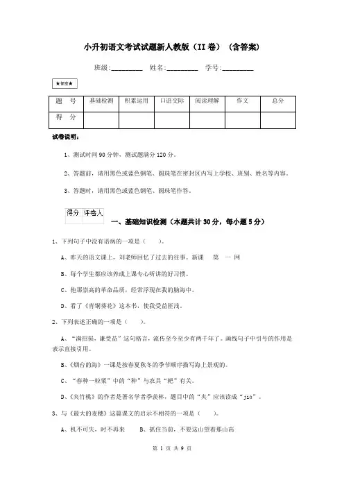 小升初语文考试试题新人教版(II卷) (含答案)