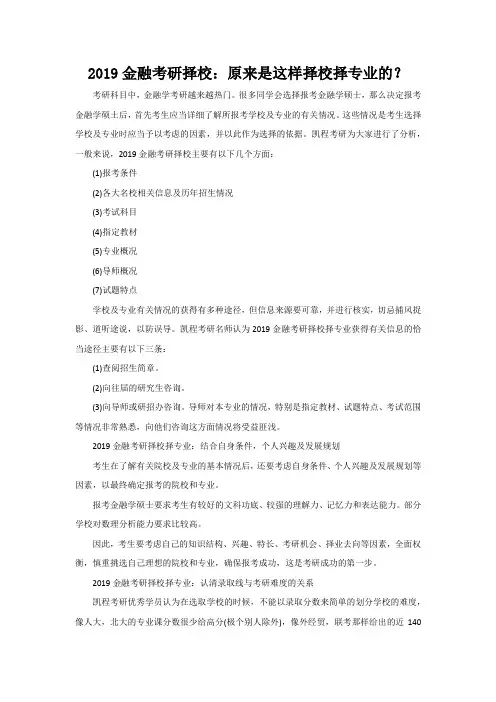 2019金融考研择校：原来是这样择校择专业的？