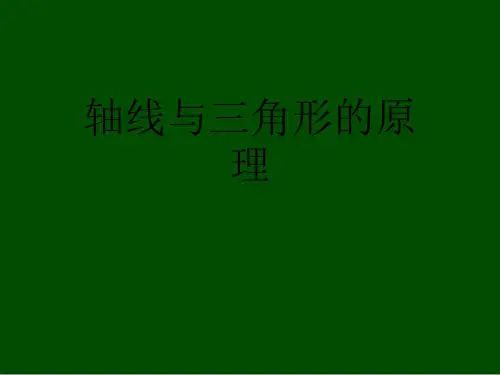 轴线与三角形的原理