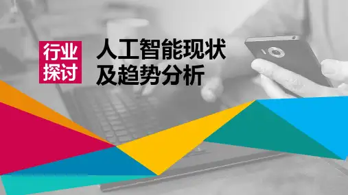【经典分享】人工智能现状及趋势分析ppt课件