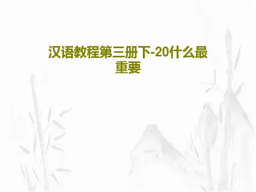 汉语教程第三册下-20什么最重要共46页