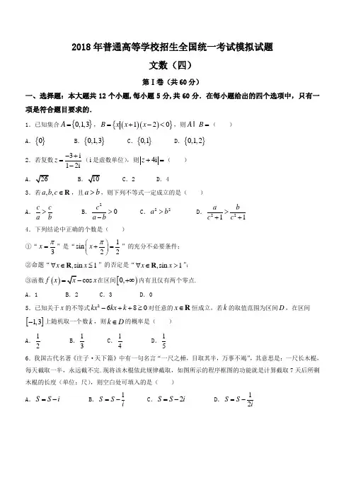 衡水金卷2018年高考模拟数学(文)试题(四)有答案
