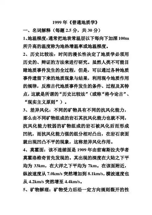 中国地质大学(北京)考研真题地球科学概论真题答案