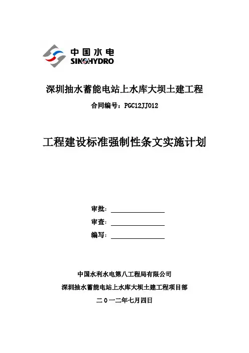 2011版电力工程(水利部分)强制性条文实施计划