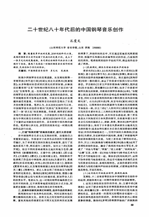 二十世纪八十年代后的中国钢琴音乐创作