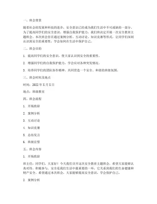 安全教育主题班会中学