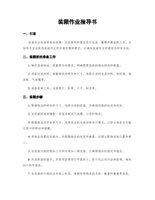 装箱作业指导书