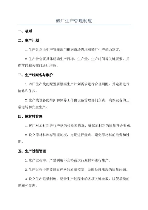 砖厂生产管理制度
