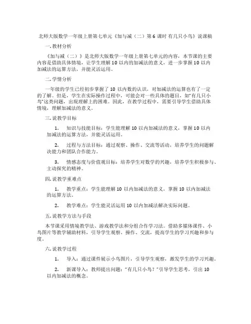 北师大版数学一年级上册第七单元《加与减(二)第6课时有几只小鸟》说课稿