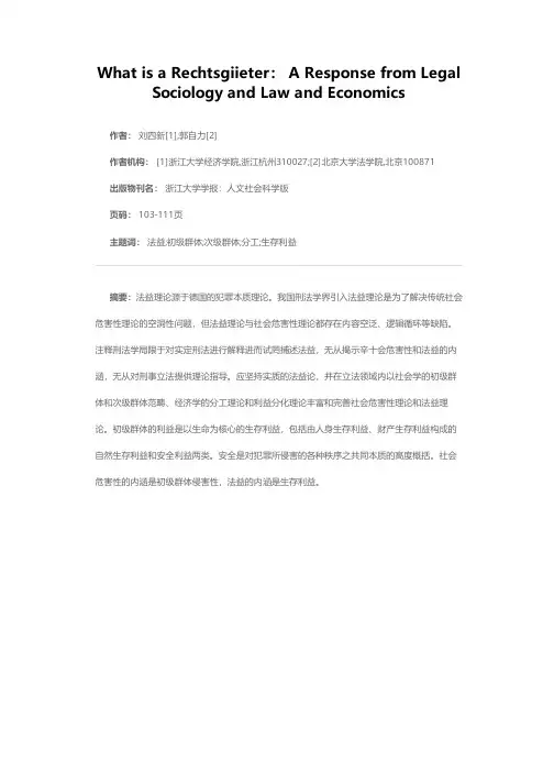 法益是什么——法社会学与法经济学的解答