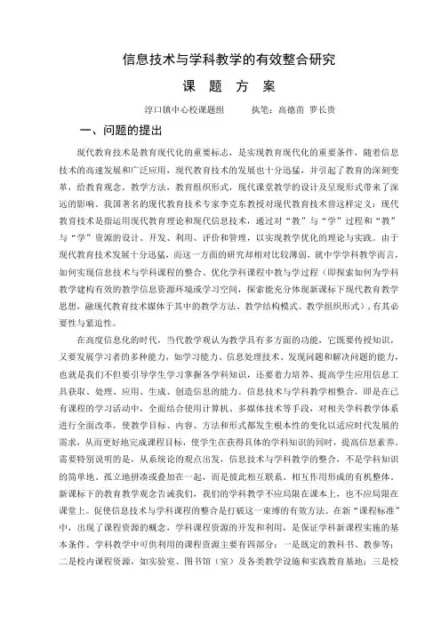 信息技术与学科教学的有效整合研究课题方案(定稿)
