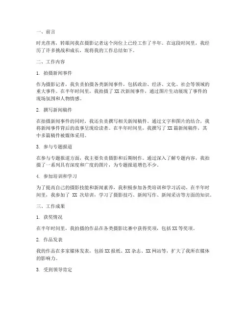摄影记者半年工作总结