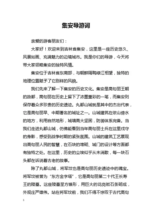 集安导游词