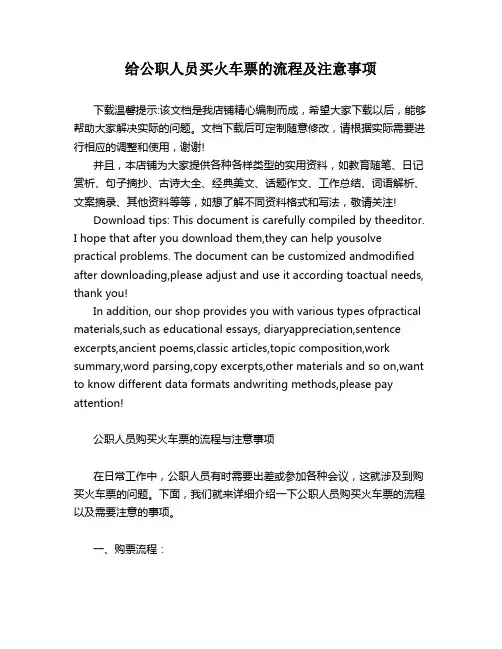 给公职人员买火车票的流程及注意事项