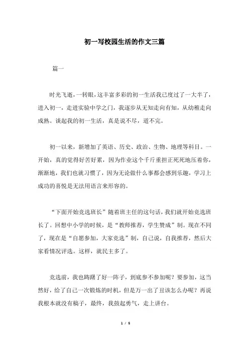 初一写校园生活的作文三篇