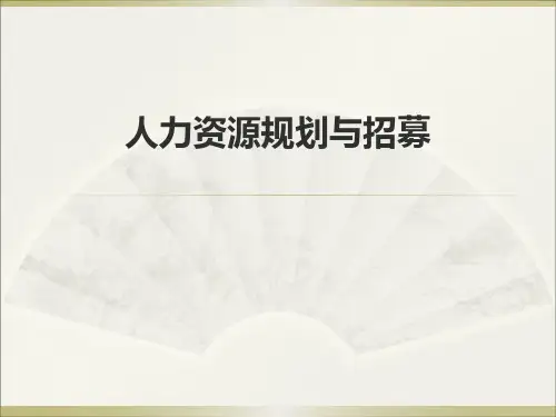 人力资源规划与招募培训课件.pptx