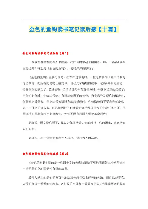 金色的鱼钩读书笔记读后感【十篇】