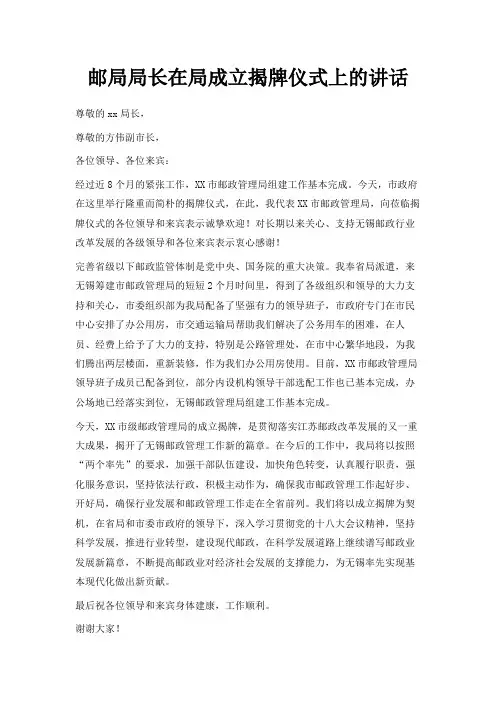 最新-邮局局长在局成立揭牌仪式上的讲话 精品