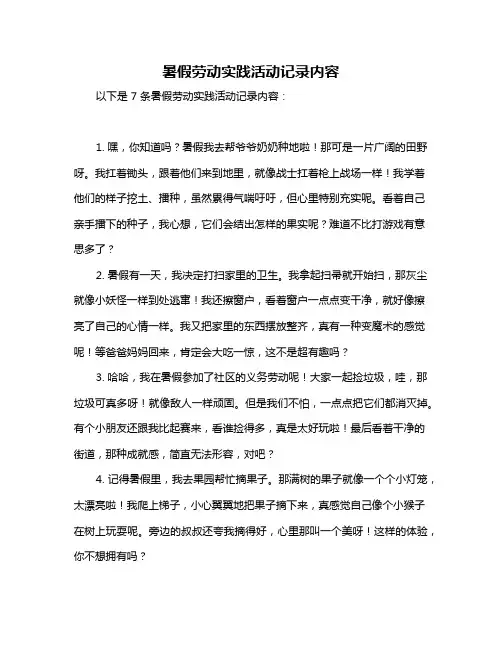 暑假劳动实践活动记录内容