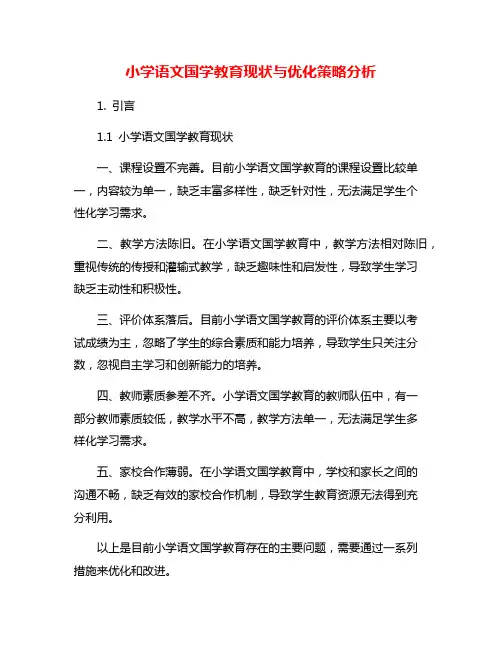 小学语文国学教育现状与优化策略分析