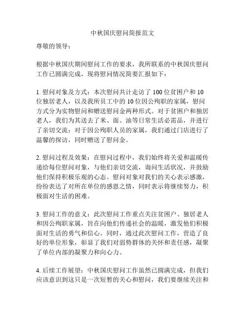 中秋国庆慰问简报范文